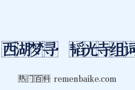 西湖梦寻·韬光寺组词是什么意思的图片